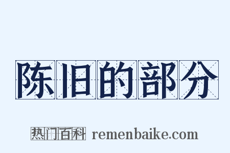 陈旧的部分是什么意思的图片